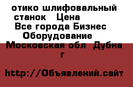 LOH SPS 100 отико шлифовальный станок › Цена ­ 1 000 - Все города Бизнес » Оборудование   . Московская обл.,Дубна г.